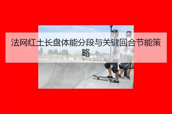 fa-wang-hong-tu-zhang-pan-ti-neng-fen-duan-yu-guan-jian-hui-he-jie-neng-ce-lve-2-266.jpg