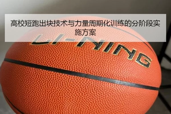 高校短跑出块技术与力量周期化训练的分阶段实施方案