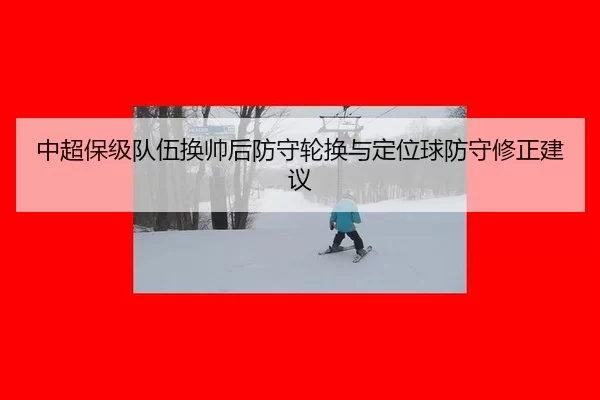 zhong-chao-bao-ji-dui-wu-huan-shuai-hou-fang-shou-lun-huan-yu-ding-wei-qiu-fang-shou-xiu-zheng-jian-yi-2-232.jpg