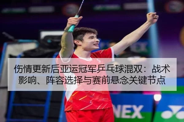 shang-qing-geng-xin-hou-ya-yun-guan-jun-ping-pang-qiu-hun-shuang-zhan-shu-ying-xiang-zhen-rong-xuan-ze-yu-sai-qian-xuan-2-522.jpg