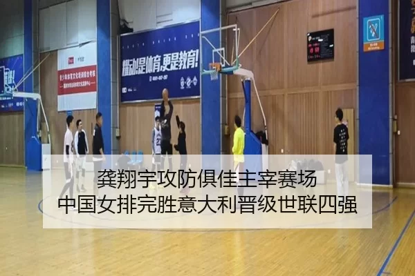 龚翔宇攻防俱佳主宰赛场 中国女排完胜意大利晋级世联四强